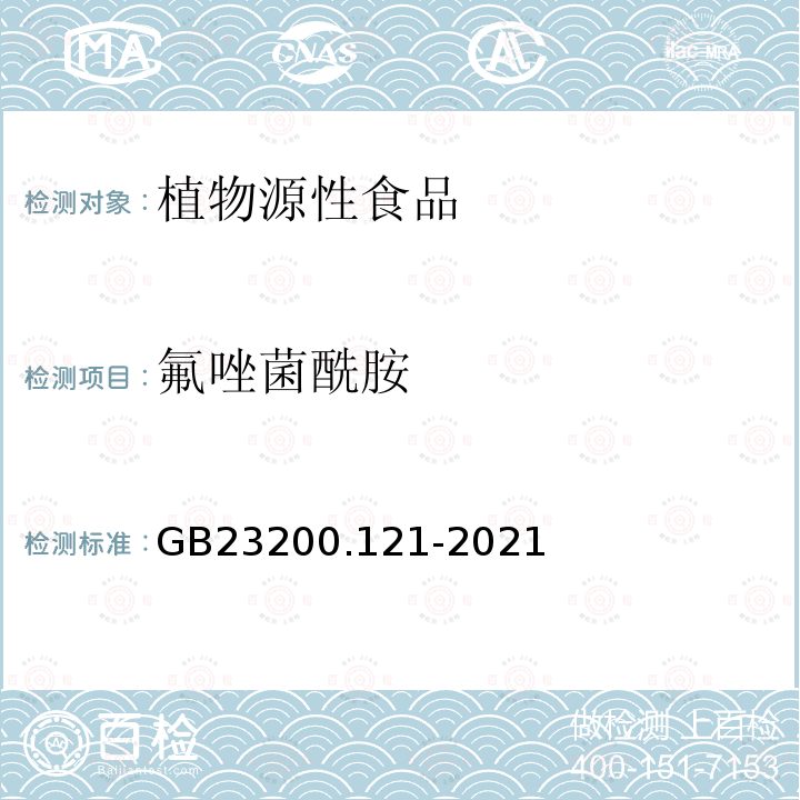 氟唑菌酰胺 食品安全國家標準 植物源性食品中331種農藥及其代謝物殘留量的測定 液相色譜-質譜聯用法