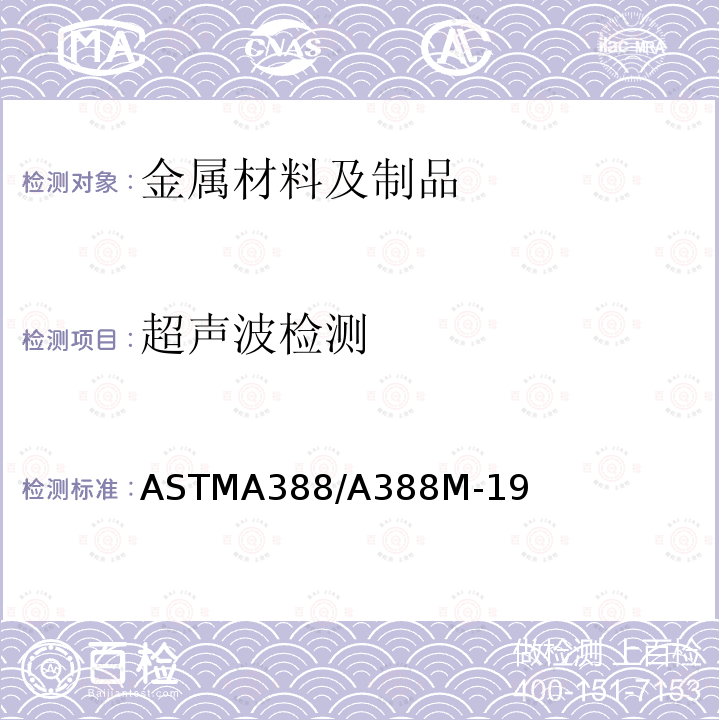 超声波检测 ASTMA388/A388M-19 大型钢锻件超声波检验实施方法