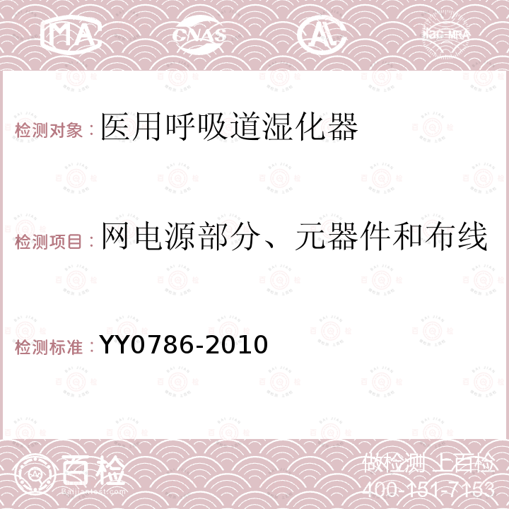 网电源部分、元器件和布线 医用呼吸道湿化器 呼吸湿化系统的专用要求