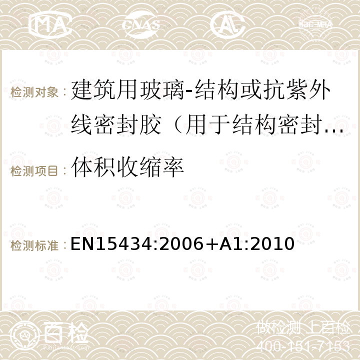 体积收缩率 建筑用玻璃-结构或抗紫外线密封胶产品标准（用于结构密封装配或外露密封中空玻璃单元）