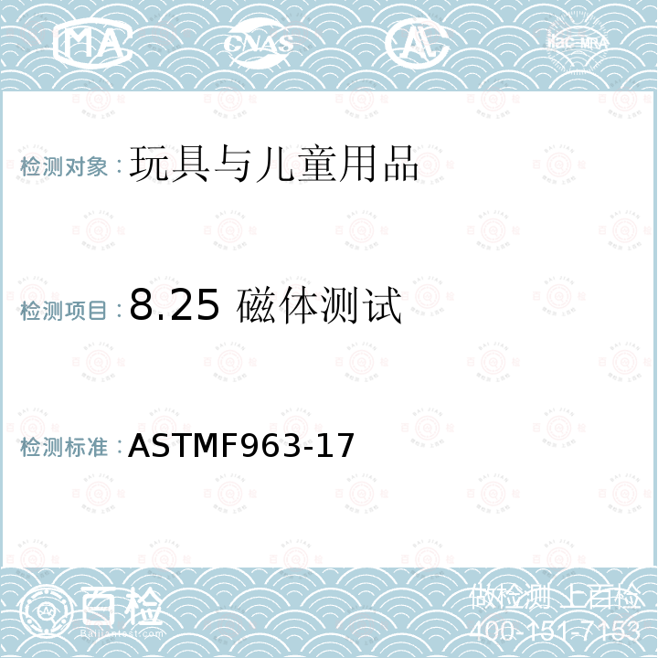 8.25 磁体测试 消费者安全规范：玩具安全