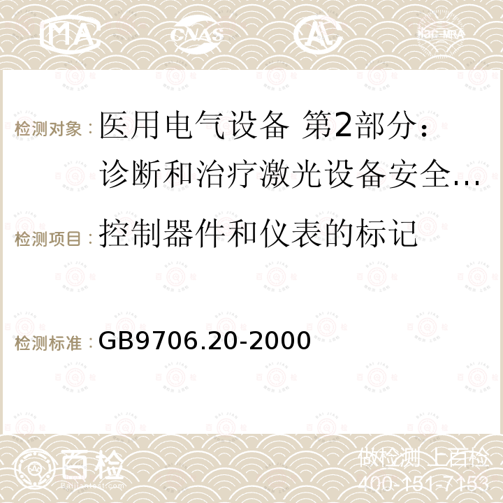 控制器件和仪表的标记 医用电气设备 第2部分：诊断和治疗激光设备安全专用要求