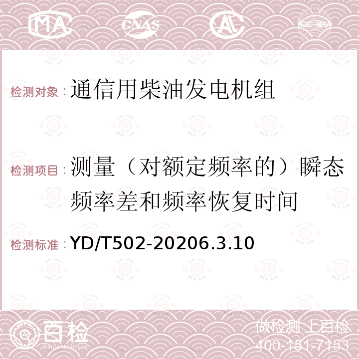 测量（对额定频率的）瞬态频率差和频率恢复时间 通信用低压柴油发电机组