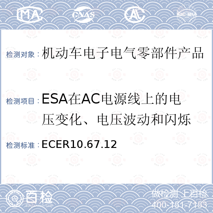 ESA在AC电源线上的电压变化、电压波动和闪烁 机动车电磁兼容认证规则