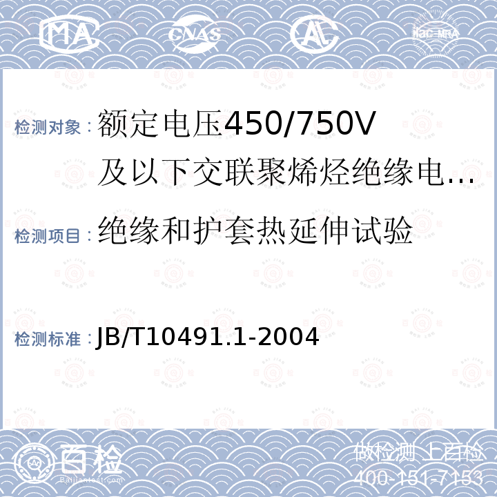 绝缘和护套热延伸试验 额定电压450/750V及以下交联聚烯烃绝缘电线和电缆 第1部分：一般规定