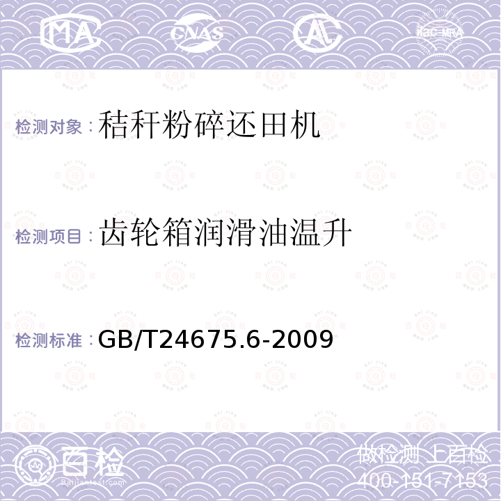 齿轮箱润滑油温升 保护性耕作机械 秸秆粉碎还田机