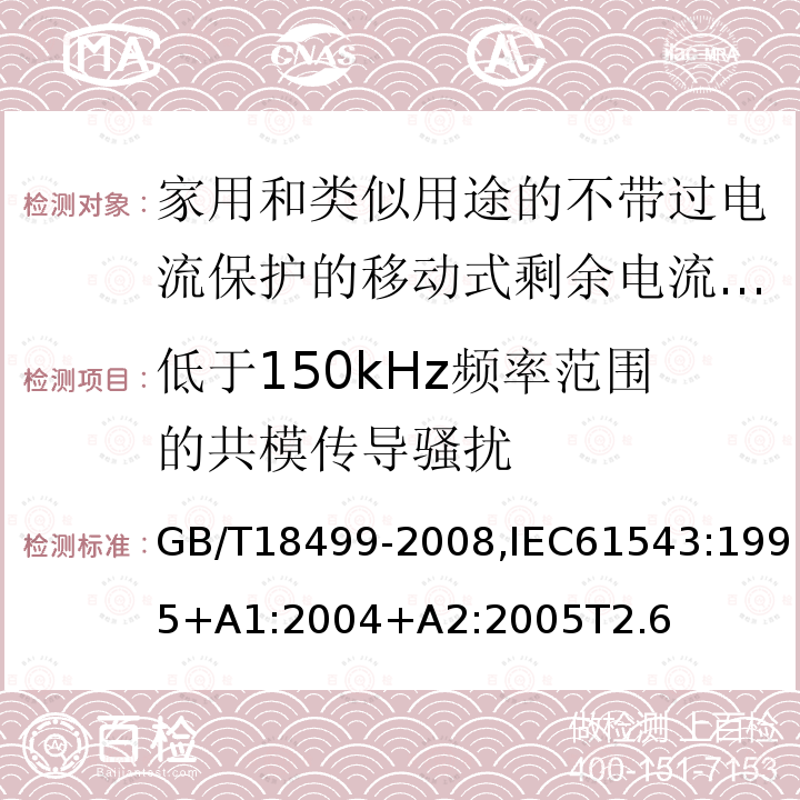 低于150kHz频率范围的共模传导骚扰 家用和类似用途的剩余电流动作保护器（RCD） 电磁兼容性