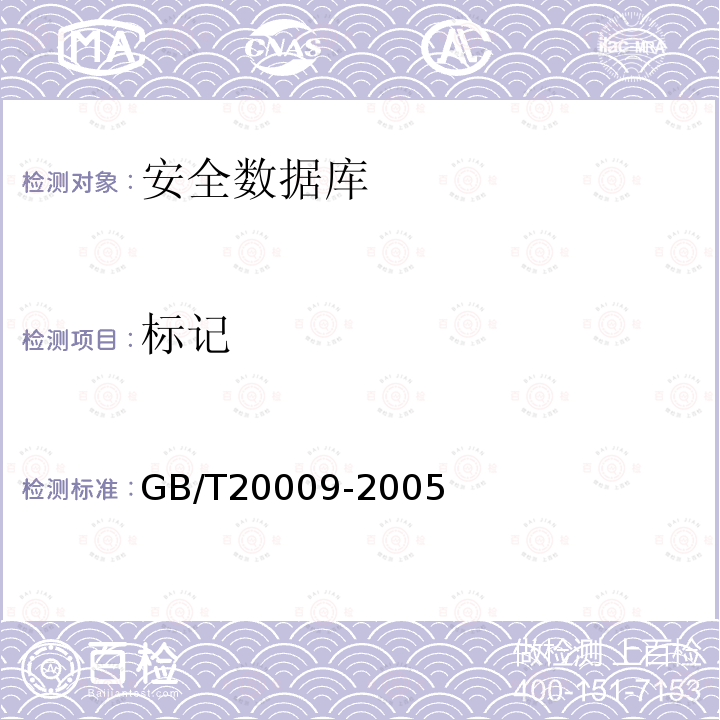 标记 GB/T 20009-2005 信息安全技术 数据库管理系统安全评估准则