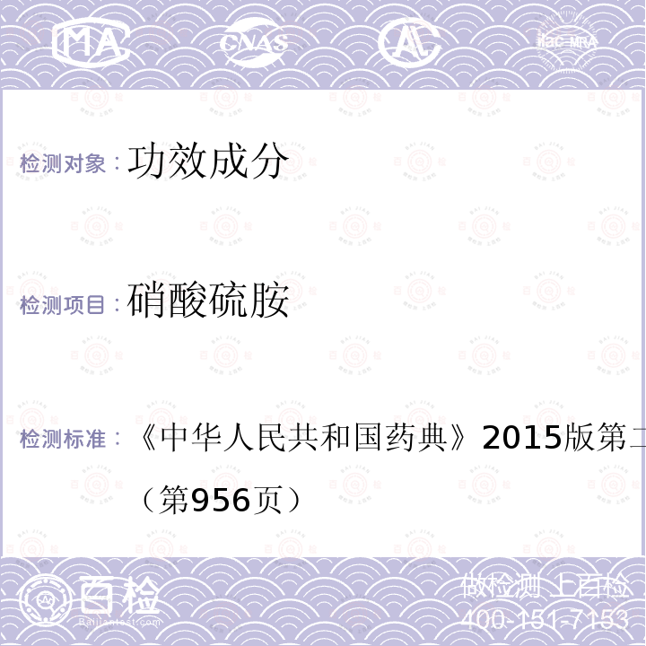 硝酸硫胺 中华人民共和国药典 2015版 第二部 硝酸硫素含量测定 （第956页）