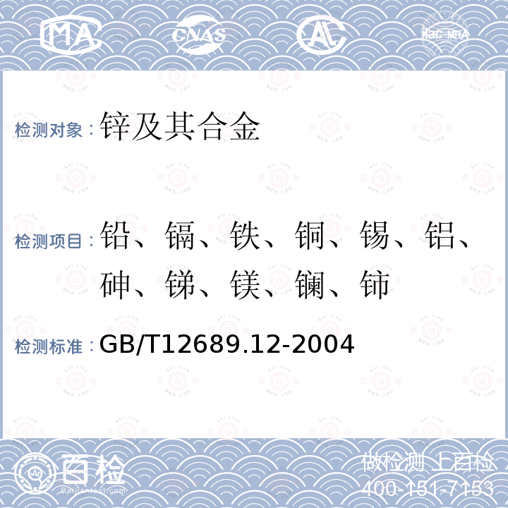 铅、镉、铁、铜、锡、铝、砷、锑、镁、镧、铈 锌及锌合金化学分析方法 铅、镉、铁、铜、锡、铝、砷、锑、镁、镧、铈量的测定 电感耦合等离子体—发射光谱法