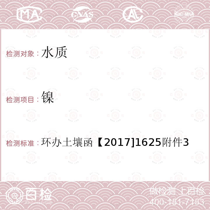 镍 全国土壤污染状况详查 地下水样品分析测试方法技术规定 1-1电感耦合等离子体质谱法