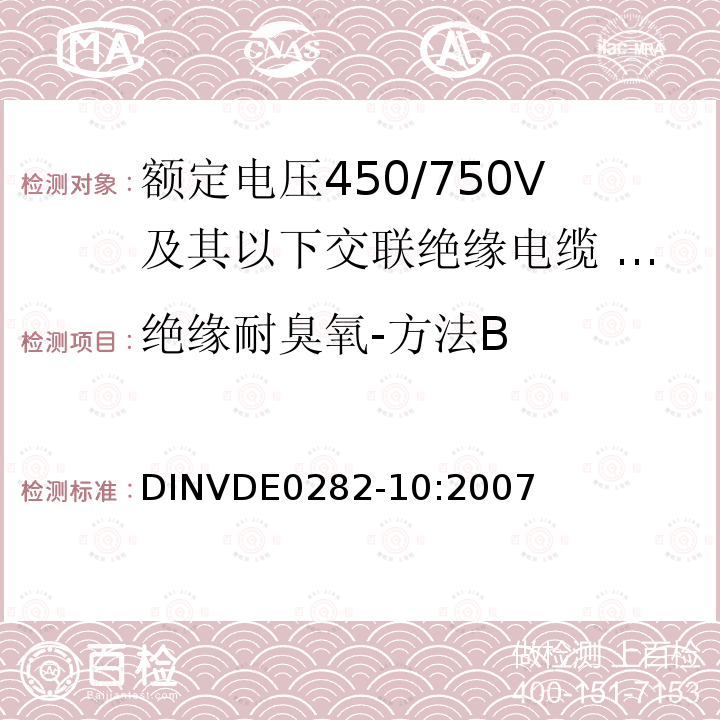 绝缘耐臭氧-方法B DIN VDE 0282-10-2007 额定电压和450 / 750 V和交联绝缘电缆 第10部分：EPR绝缘聚氨酯护套软电缆