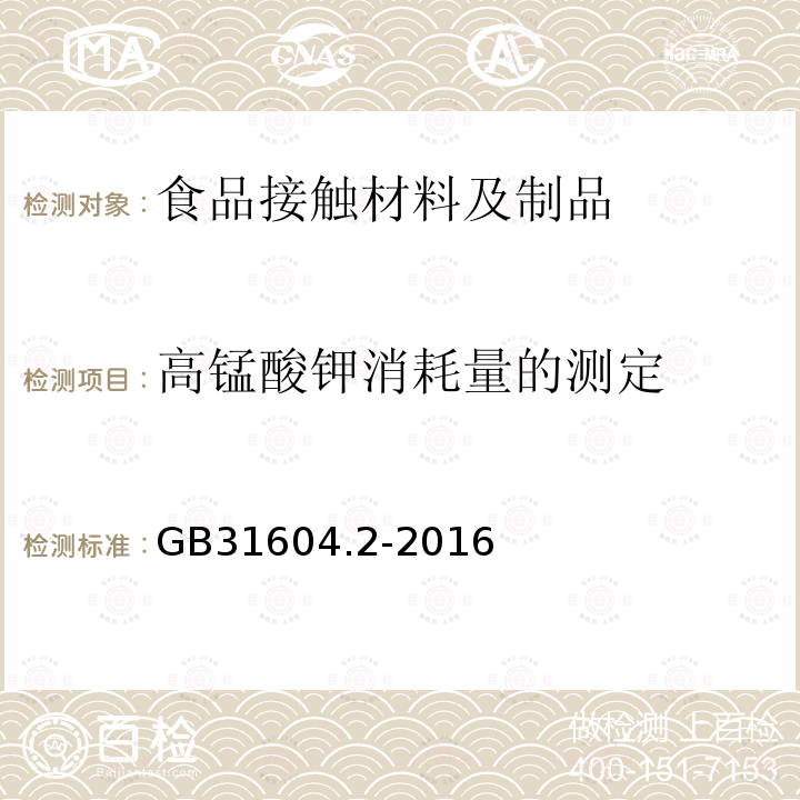 高锰酸钾消耗量的测定 食品安全国家标准 食品接触材料及制品 高锰酸钾消耗量的测定