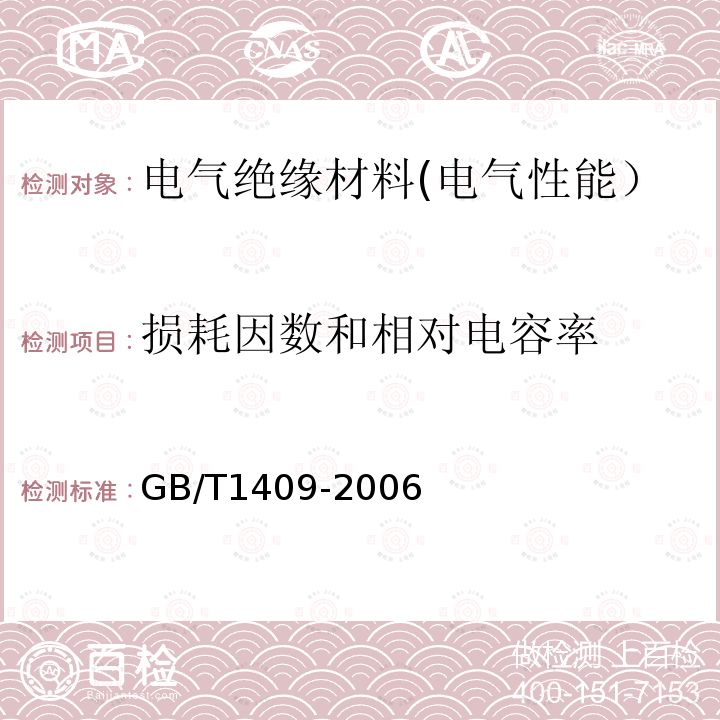 损耗因数和相对电容率 测量电气绝缘材料在工频、音频、高频下损耗因数和相对电容率的试验方法