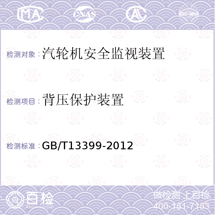 背压保护装置 GB/T 13399-2012 汽轮机安全监视装置技术条件