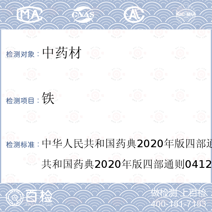 铁 中华人民共和国药典2020年版四部9304 中药中铝、铬、铁、钡元素测定指导原则 中国药典2020年版四部 0412