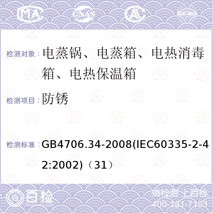 防锈 家用和类似用途电器的安全 商用电强制对流烤炉、蒸汽炊具和蒸汽对流炉的特殊要求