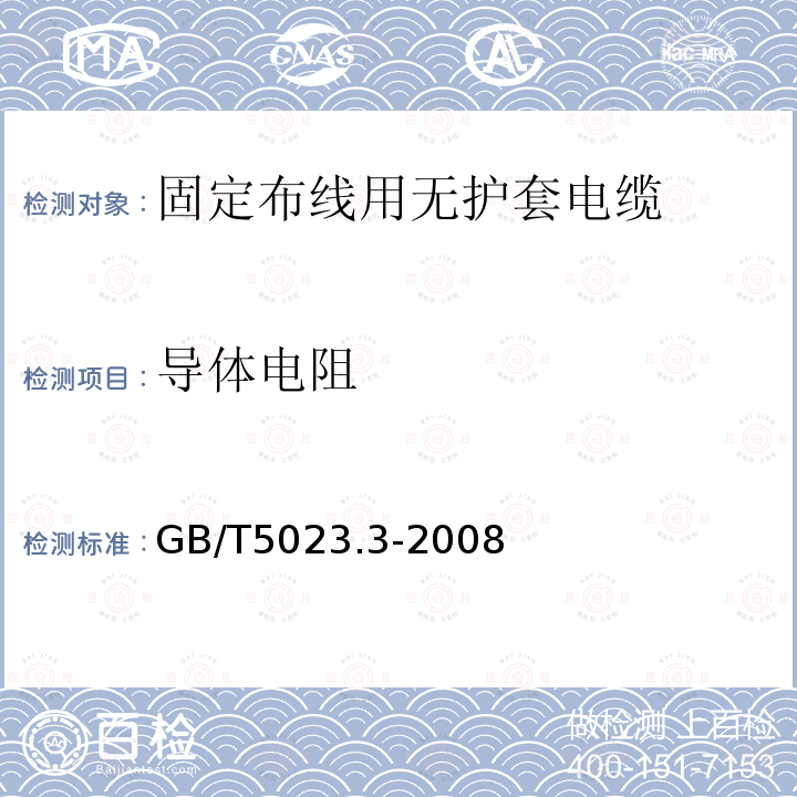 导体电阻 额定电压450/750V及以下聚氯乙烯绝缘电缆.第3部分:固定布线用无护套电缆