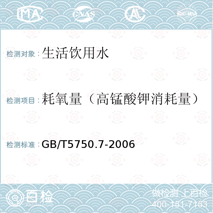 耗氧量（高锰酸钾消耗量） 生活饮用水标检验方法有机物综合指标