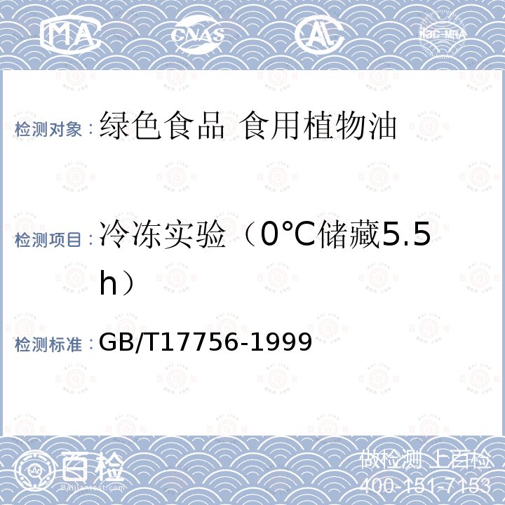 冷冻实验（0℃储藏5.5h） GB/T 17756-1999 色拉油通用技术条件