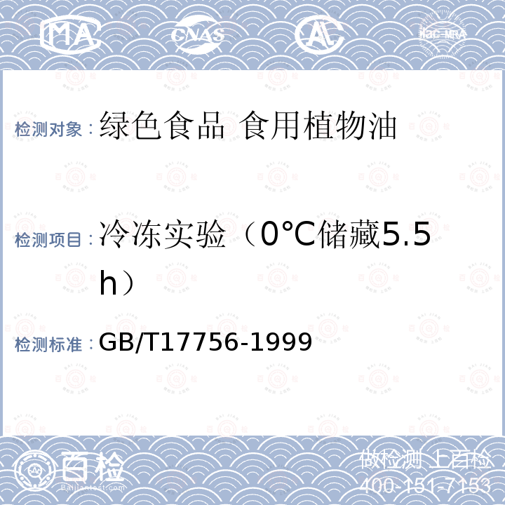 冷冻实验（0℃储藏5.5h） 色拉油通用技术条件