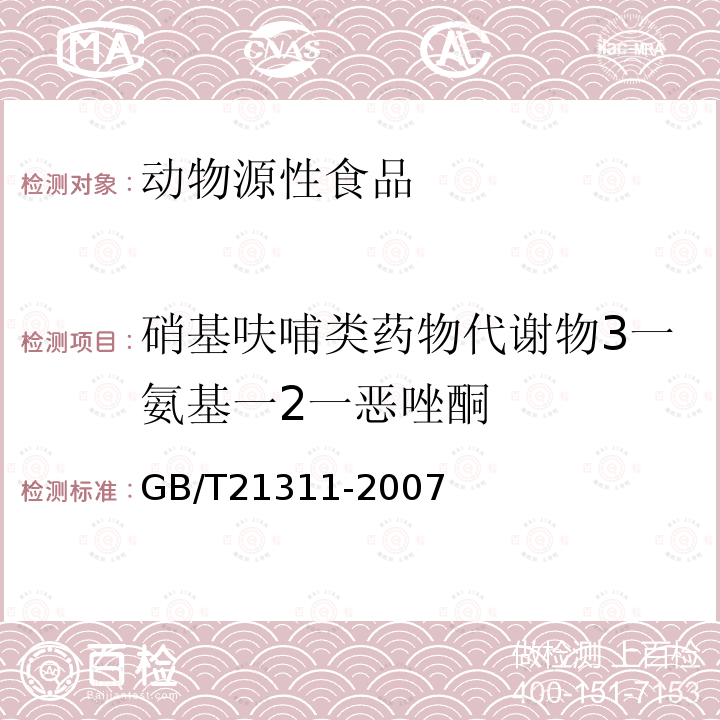 硝基呋哺类药物代谢物3一氨基一2一恶唑酮 GB/T 21311-2007 动物源性食品中硝基呋喃类药物代谢物残留量检测方法 高效液相色谱/串联质谱法