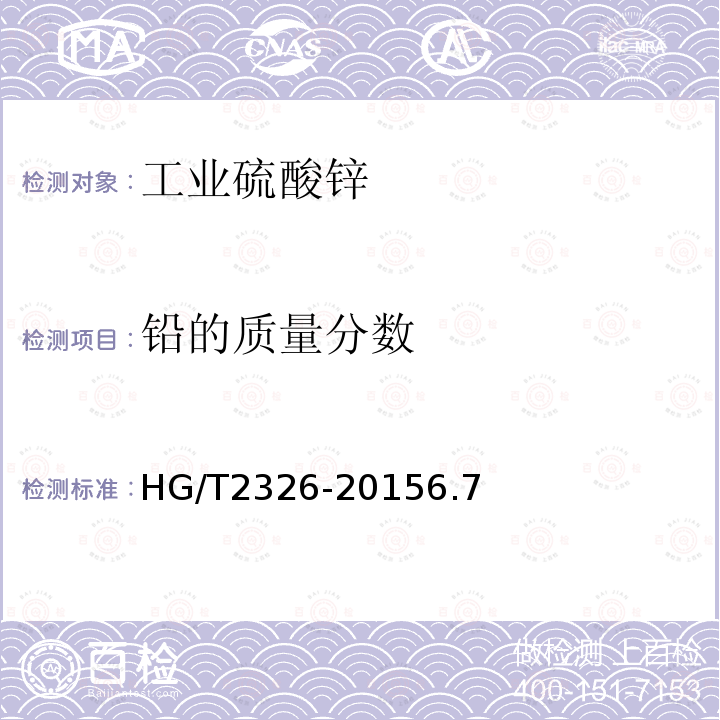 铅的质量分数 HG/T 2326-2015 工业硫酸锌
