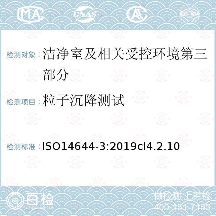 粒子沉降测试 洁净室及相关受控环境第三部分：测试方法