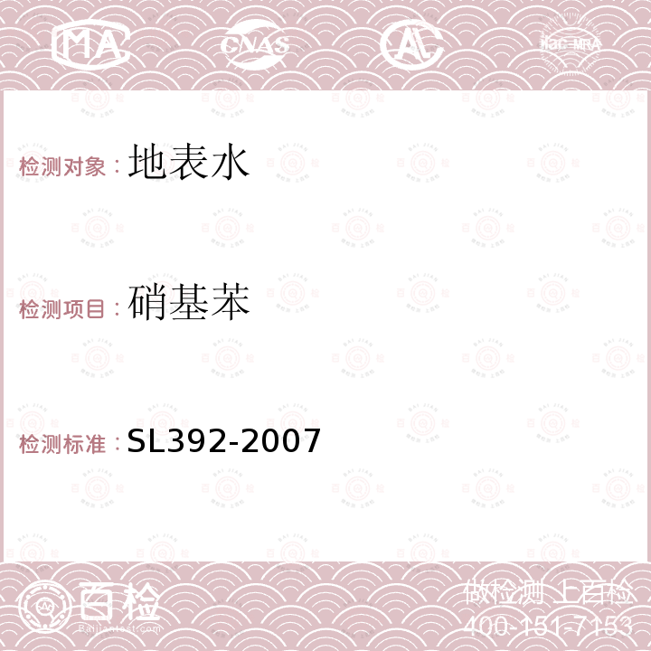 硝基苯 SL 392-2007 固相萃取气相色谱/质谱分析法(GC/MS)测定水中半挥发性有机污染物