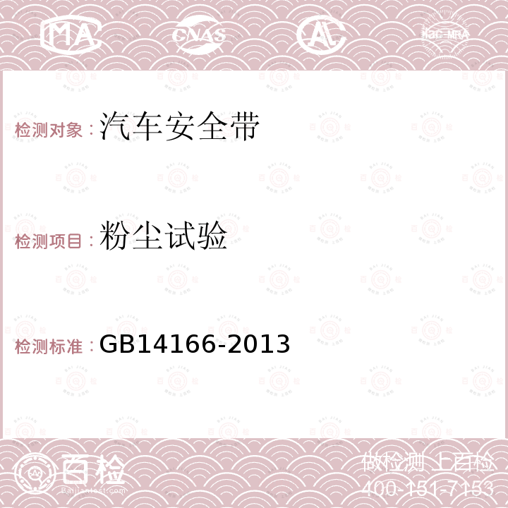 粉尘试验 机动车乘员用安全带、约束系统、儿童约束系统和ISOFIX儿童约束系统