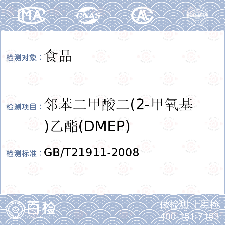 邻苯二甲酸二(2-甲氧基)乙酯(DMEP) GB/T 21911-2008 食品中邻苯二甲酸酯的测定