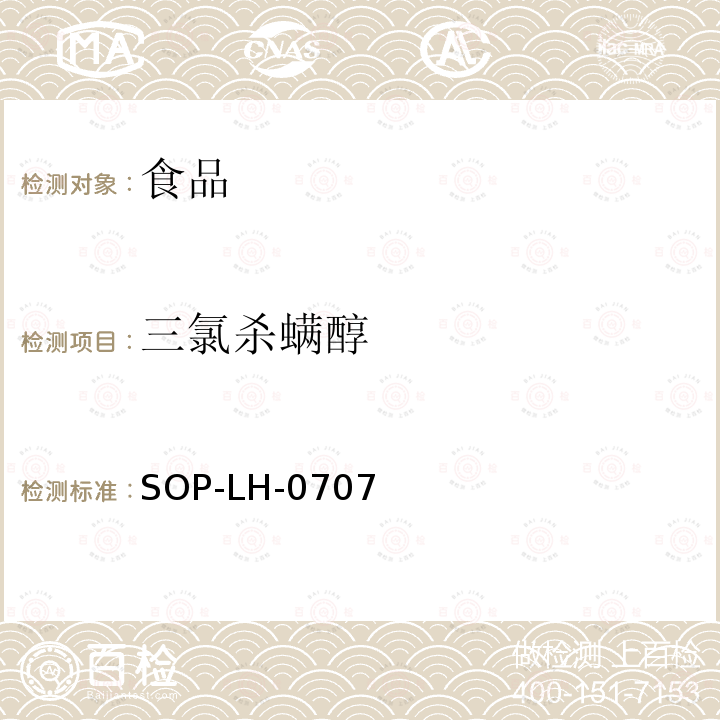 三氯殺螨醇 食品中多種農(nóng)藥殘留量的測(cè)定方法—?dú)庀嗌V法和氣相色譜質(zhì)譜法