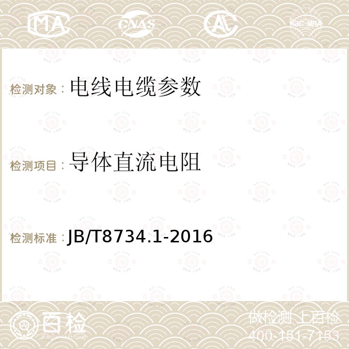 导体直流电阻 额定电压450/750V及以下聚氯乙烯绝缘电缆电线和软线 第1部分:一般规定