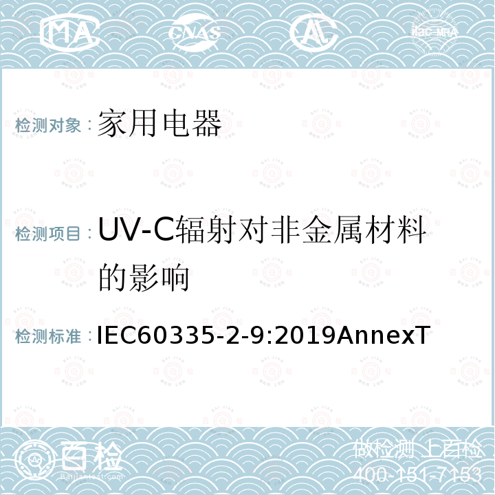 UV-C辐射对非金属材料的影响 家用和类似用途电器的安全：烤架、面包片烘烤器及类似用途便携式烹饪器具的特殊要求