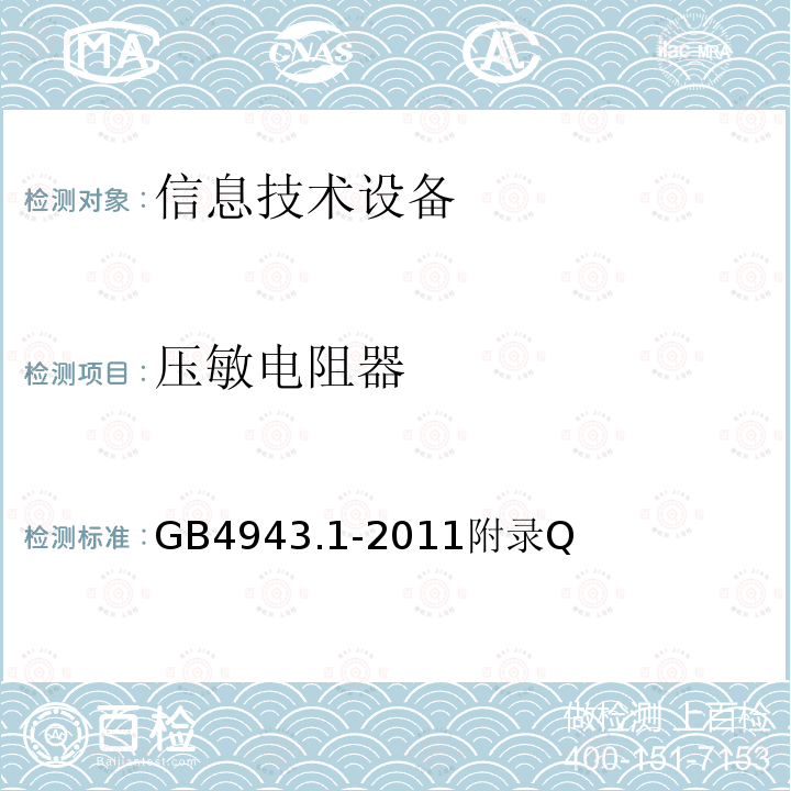 压敏电阻器 信息技术设备的安全 第 1 部分：通用要求