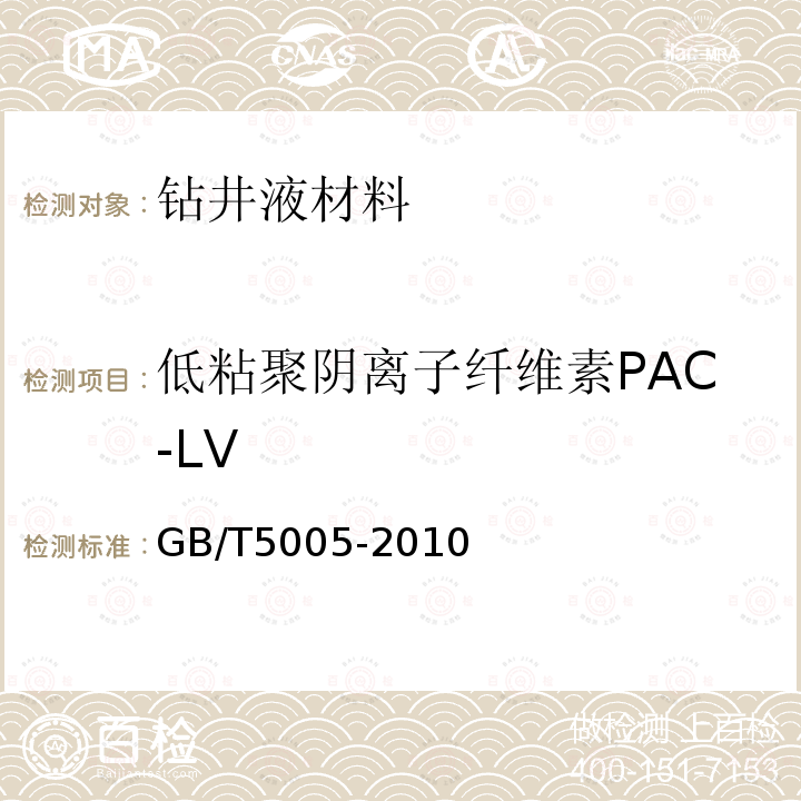 低粘聚阴离子纤维素PAC-LV GB/T 5005-2010 钻井液材料规范