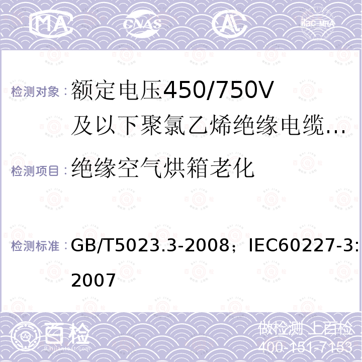 绝缘空气烘箱老化 额定电压450/750V及以下聚氯乙烯绝缘电缆 第3部分:固定布线用无护套电缆