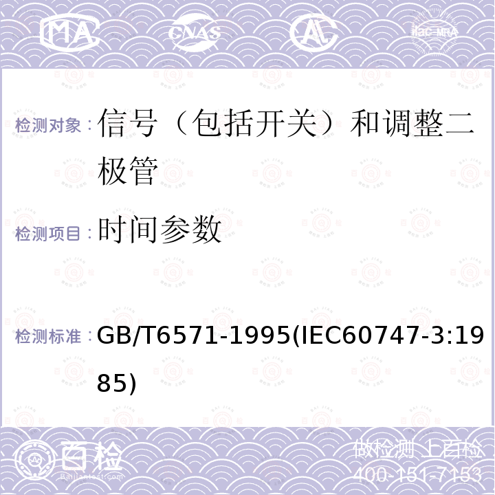 时间参数 半导体器件 分立器件 第3部分：信号（包括开关）和调整二极管