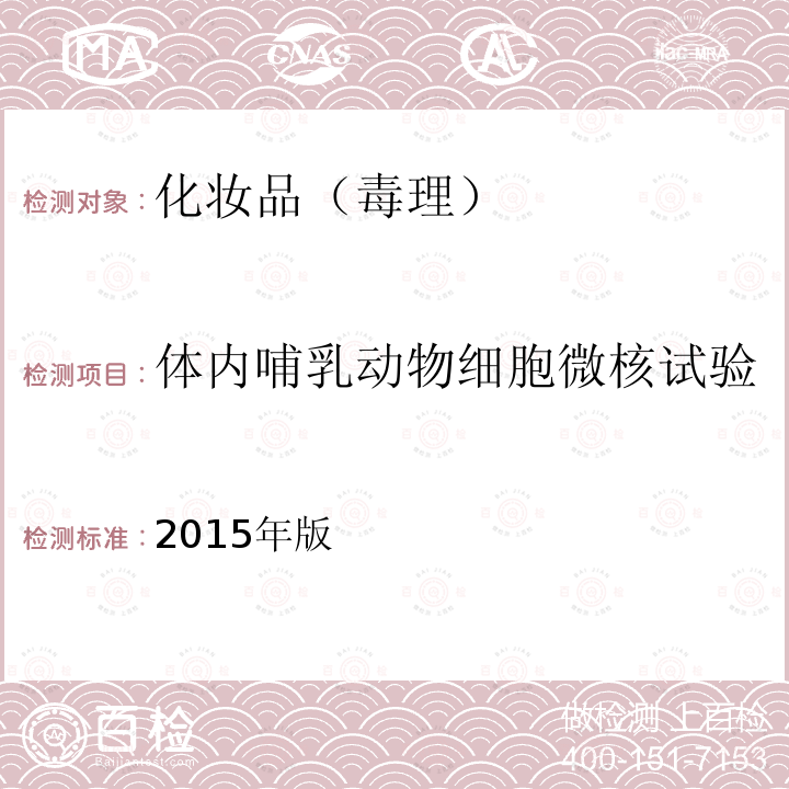 体内哺乳动物细胞微核试验 化妆品安全技术规范 第六章 毒理学试验方法12