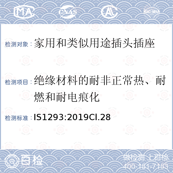 绝缘材料的耐非正常热、耐燃和耐电痕化 额定电压250V及以下，额定电流16A及以下家用及类似用途插头插座规范（第四次修订）