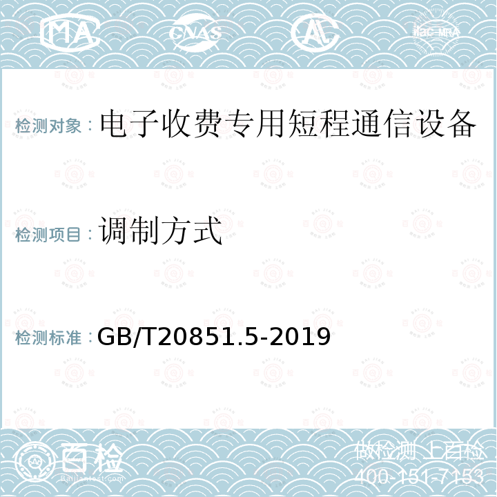 调制方式 电子收费 专用短程通信 第5部分:物理层主要参数测试方法