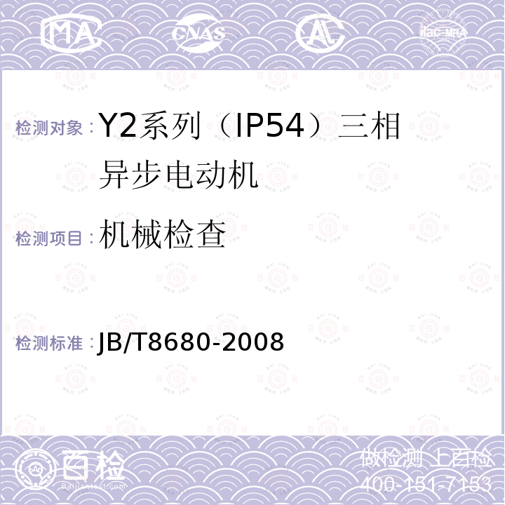 机械检查 Y2系列（IP54）三相异步电动机 技术条件（机座号63～355）