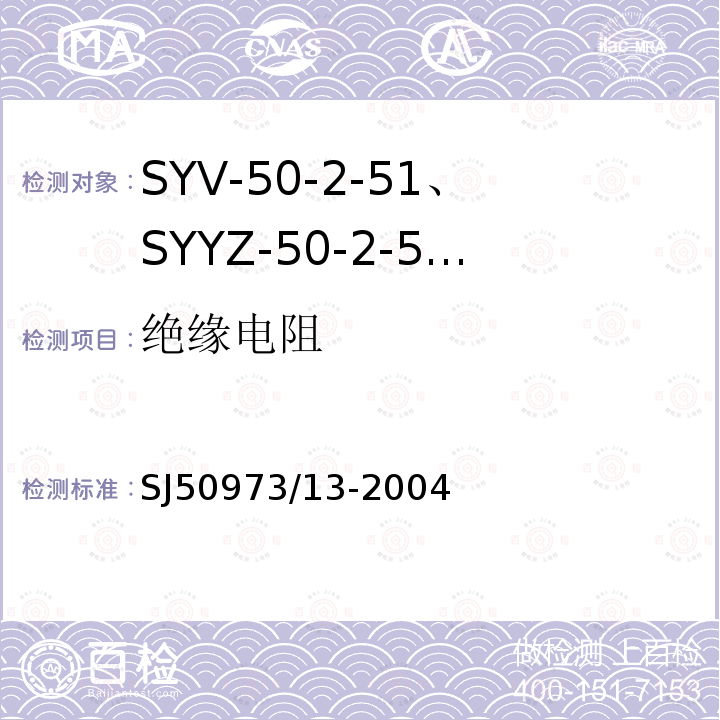 绝缘电阻 SYV-50-2-51、SYYZ-50-2-51型实心聚乙烯绝缘柔软射频电缆详细规范