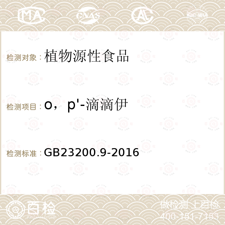 o，p'-滴滴伊 食品安全國家標準 糧谷中475種農藥及相關化學品殘留量的測定 氣相色譜-質譜法