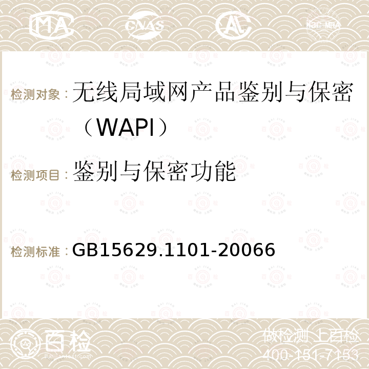 鉴别与保密功能 信息技术 系统间远程通信和信息交换局域网和城域网 特定要求 第11部分：无线局域网媒体访问控制和物理层规范：5.8 GHz频段高速物理层扩展规范