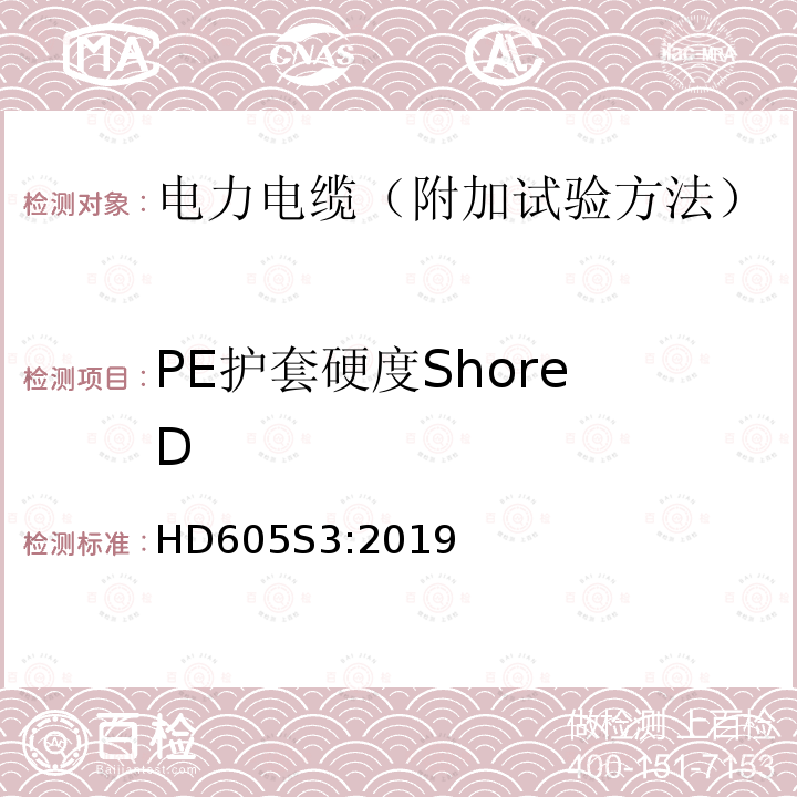 PE护套硬度Shore D 电力电缆-附加试验方法