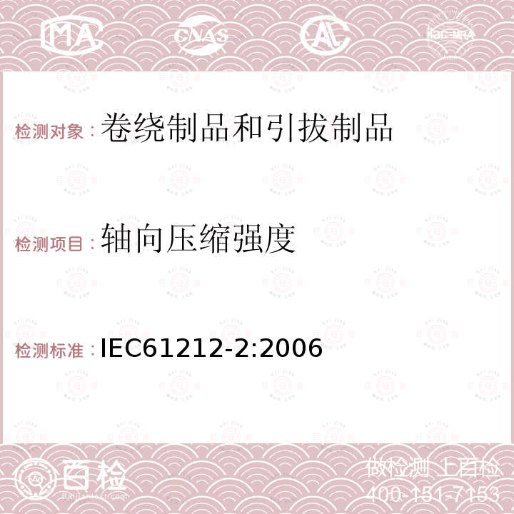 轴向压缩强度 绝缘材料 电气用热固性树脂工业硬质圆形层压管和棒.第2部分:试验方法