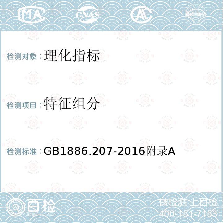 特征组分 GB 1886.207-2016 食品安全国家标准 食品添加剂 中国肉桂油