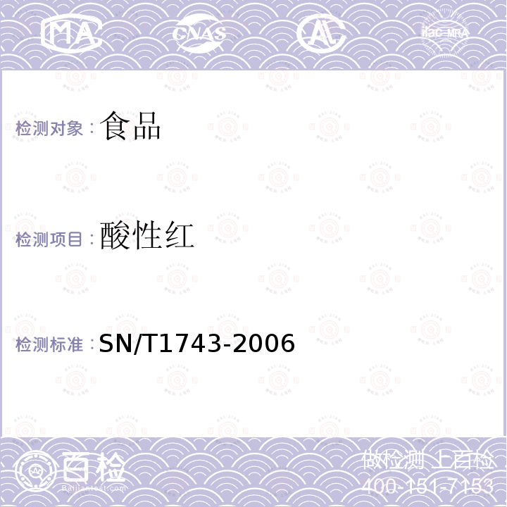 酸性红 食品中诱惑红、酸件红、亮蓝、日落黄的含量检测高效液相色谱法