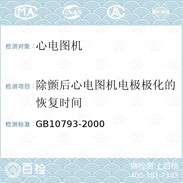 除颤后心电图机电极极化的恢复时间 医用电气设备 第2部分：心电图机安全专用要求